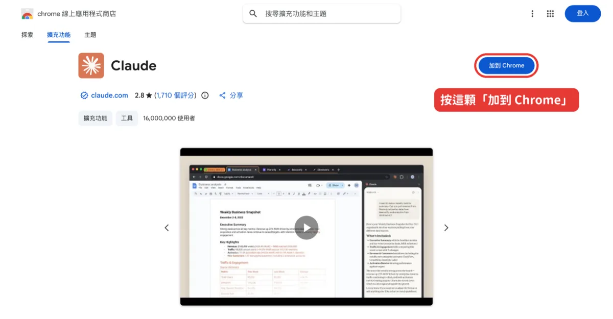 Chrome 線上應用程式商店的 Claude 頁面，按右上角加到 Chrome